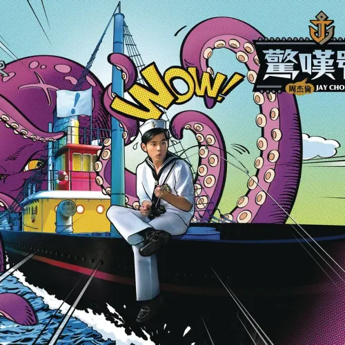惊叹号 专辑封面