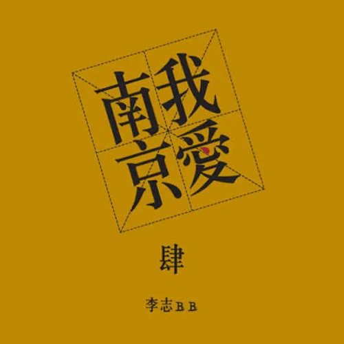 我爱南京 专辑封面