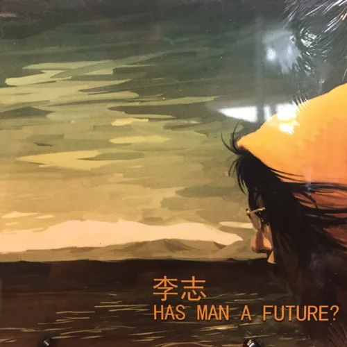 这个世界会好吗 专辑封面